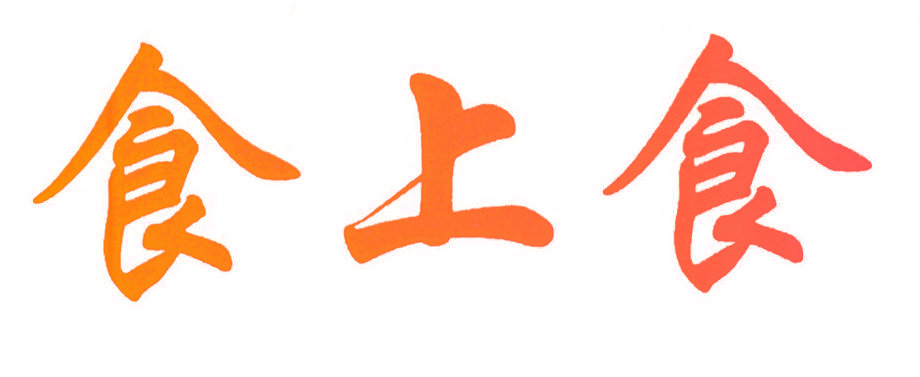 食上食