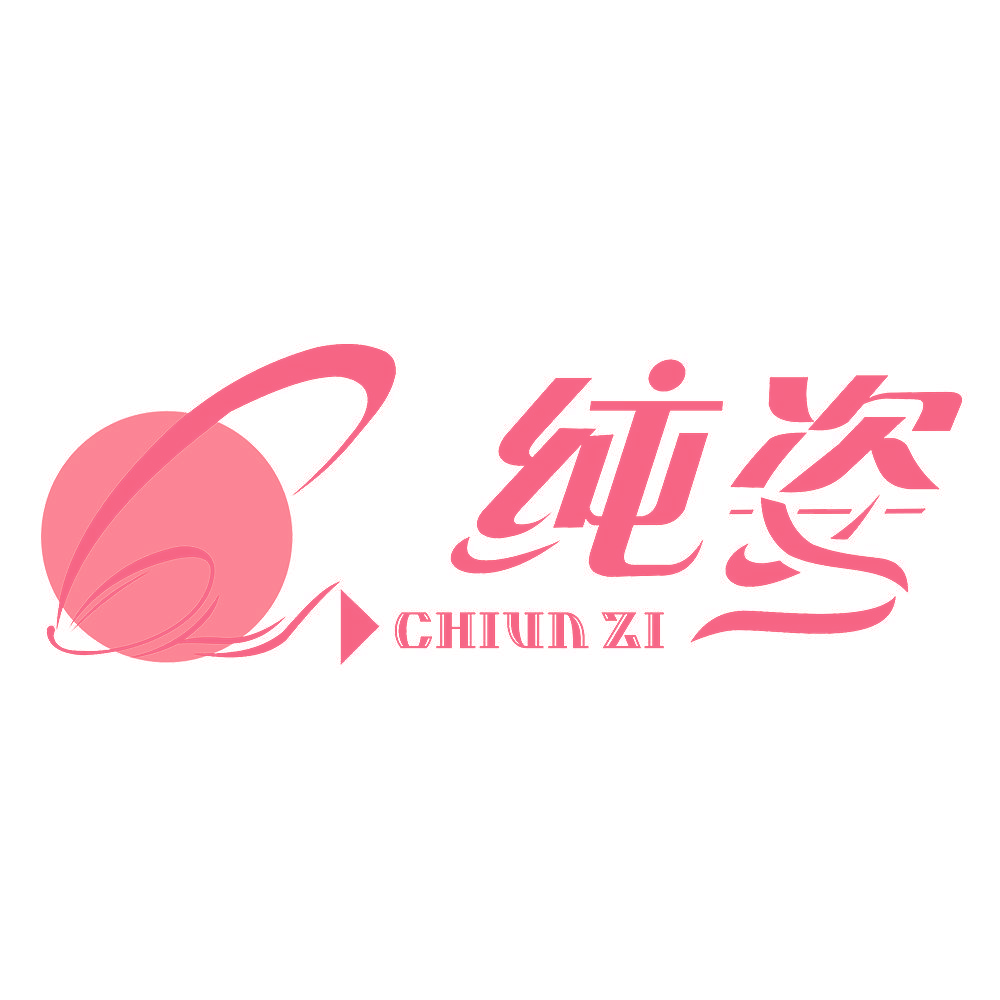 纯姿 CHIUN ZI