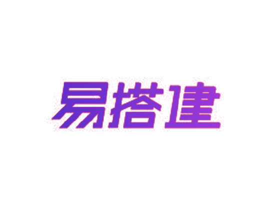 易搭建