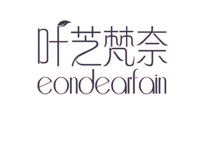叶芝梵奈 EONDEARFAIN