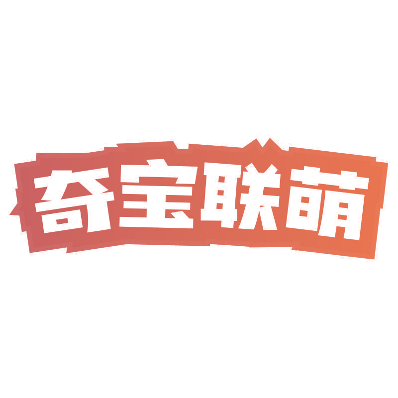 奇宝联萌