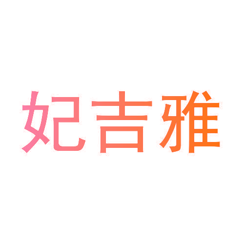 妃吉雅