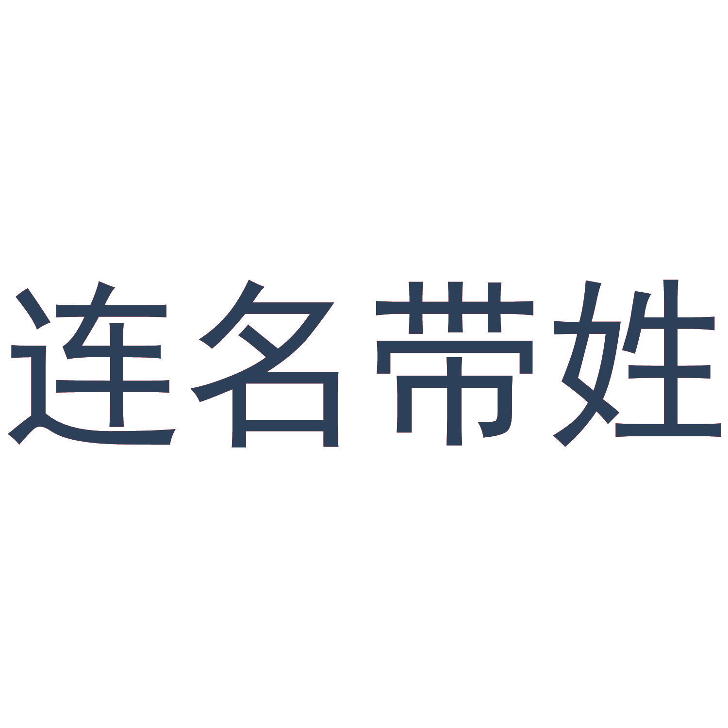 连名带姓