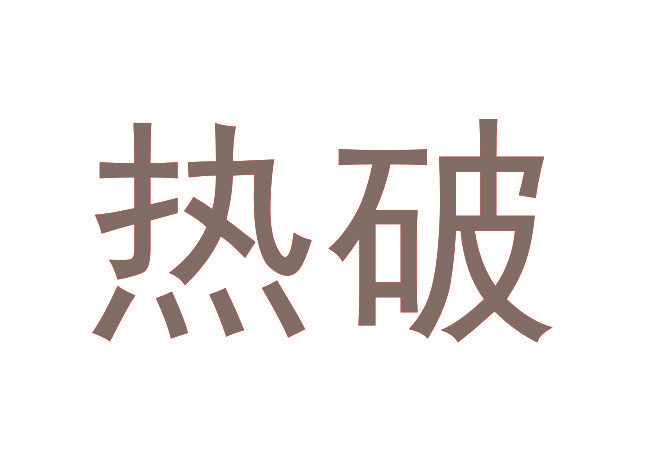 热破