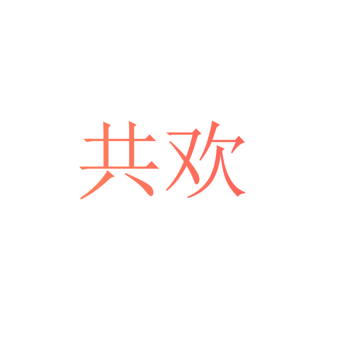 共欢