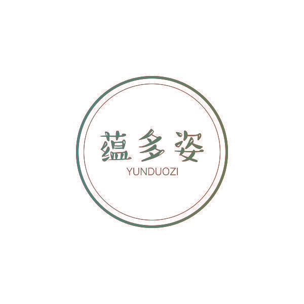 蕴多姿