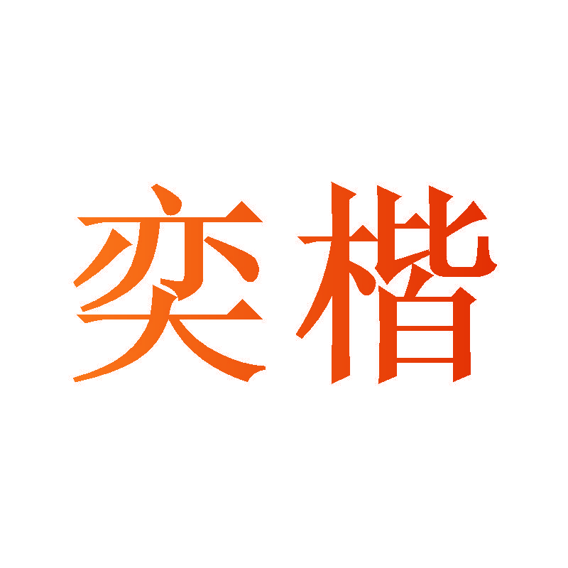 奕楷