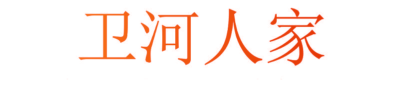 卫河人家