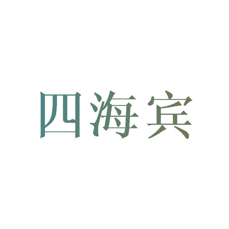 四海宾