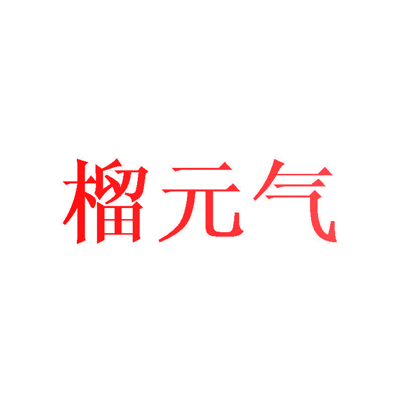 榴元气