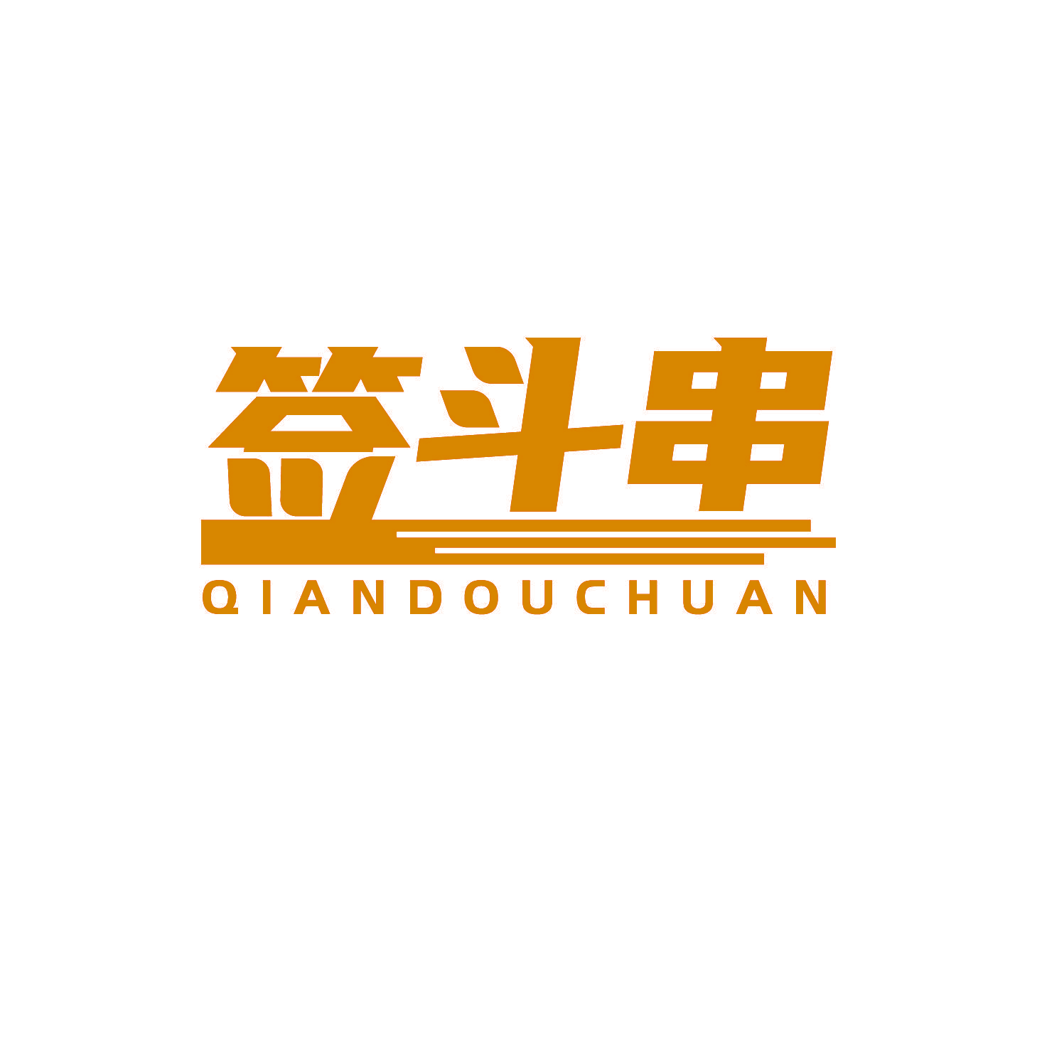 签斗串