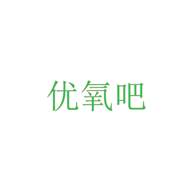 优氧吧