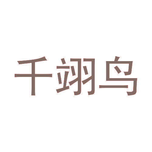 千翊鸟