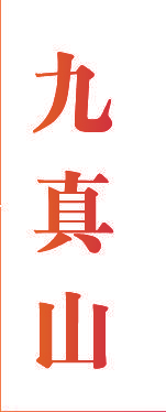 九真山