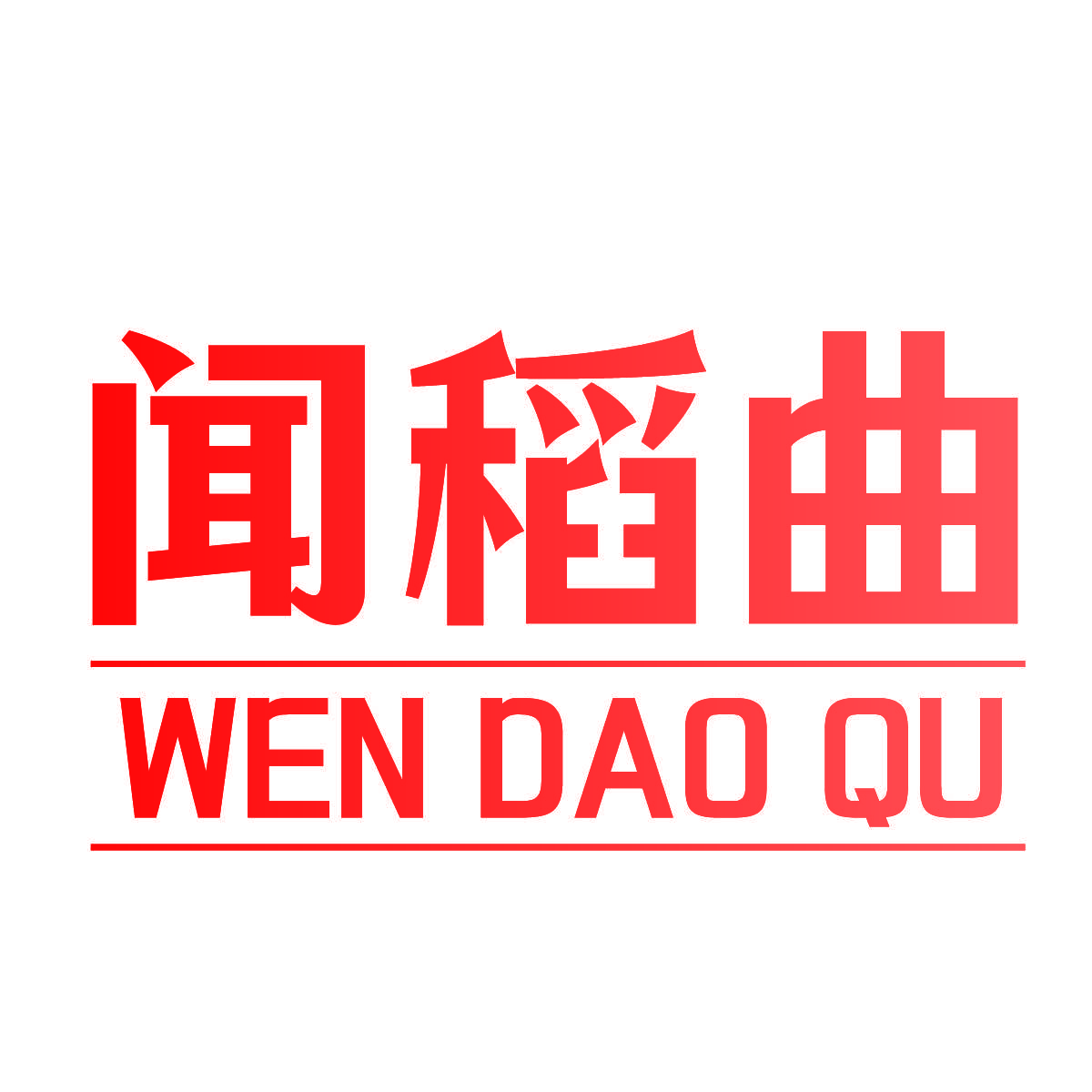 闻稻曲