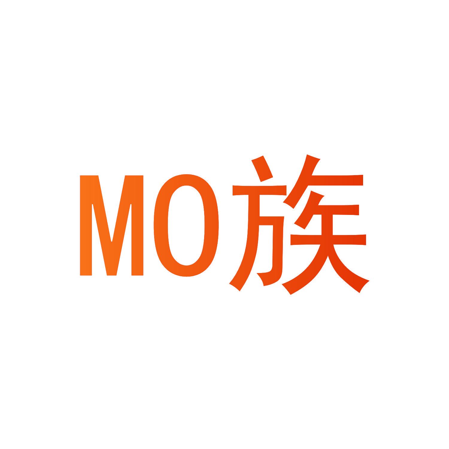 MO族