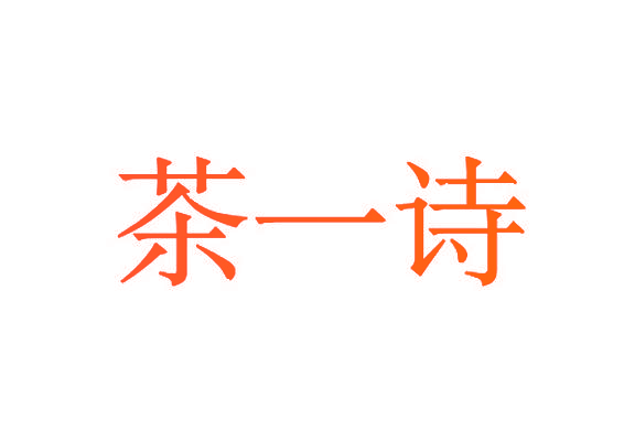 茶一诗