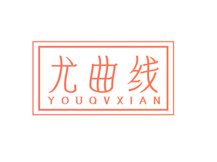 尤曲线 YOUQVXIAN
