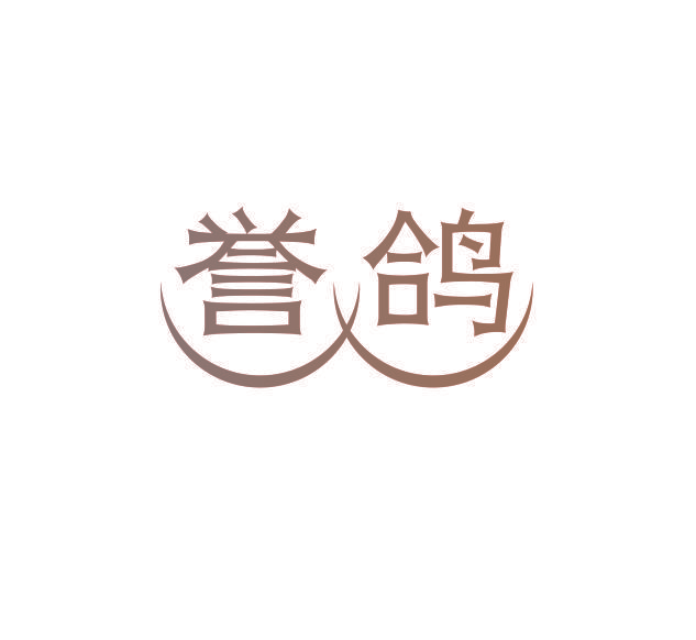 誉鸽