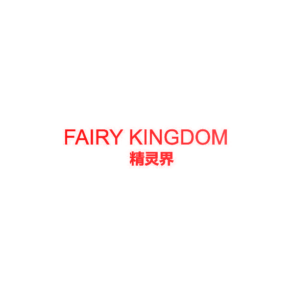 精灵界 FAIRY KINGDOM