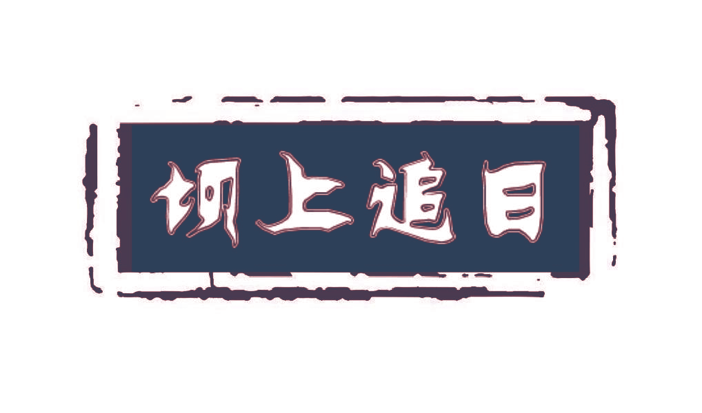 坝上追日