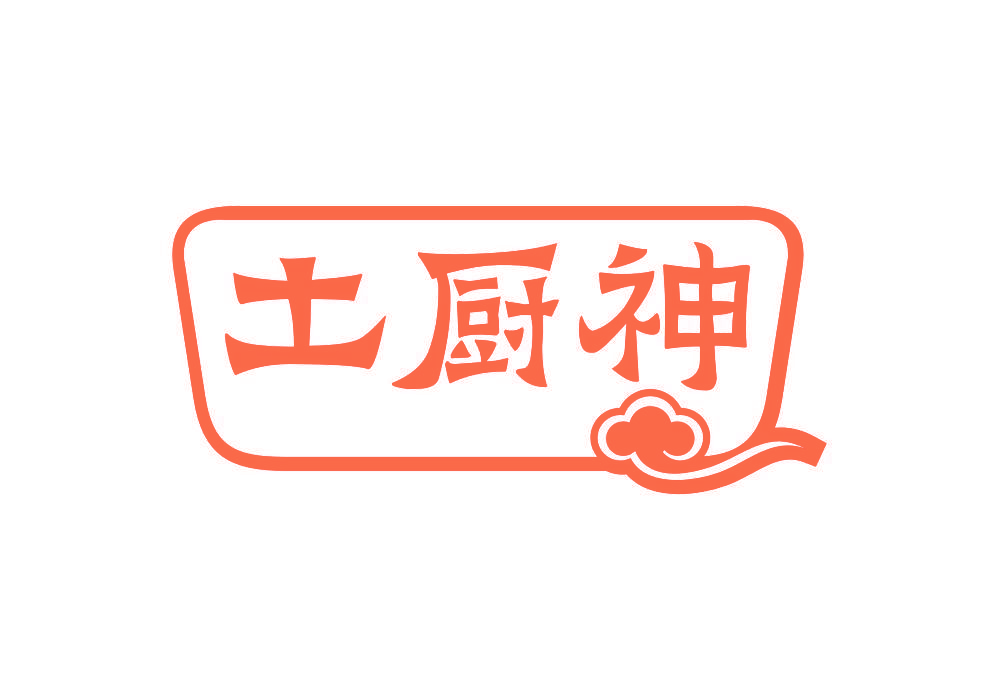 土厨神