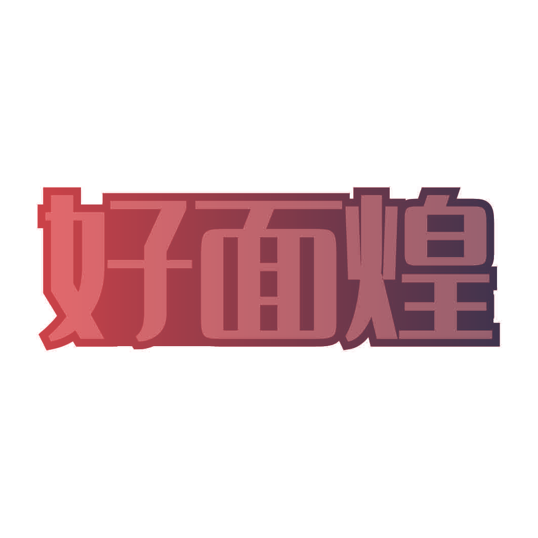好面煌