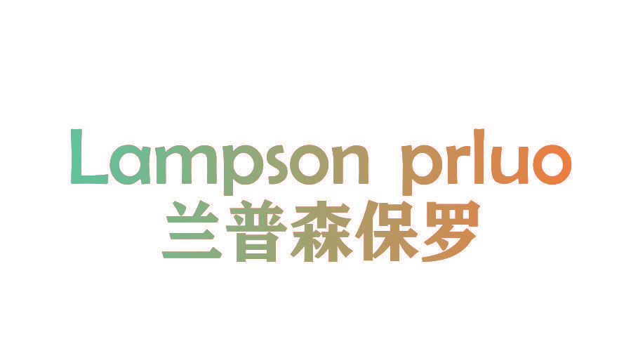 LAMPSON PRLUO 兰普森保罗
