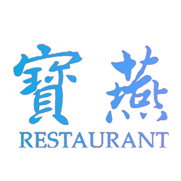 宝燕 RESTAURANT