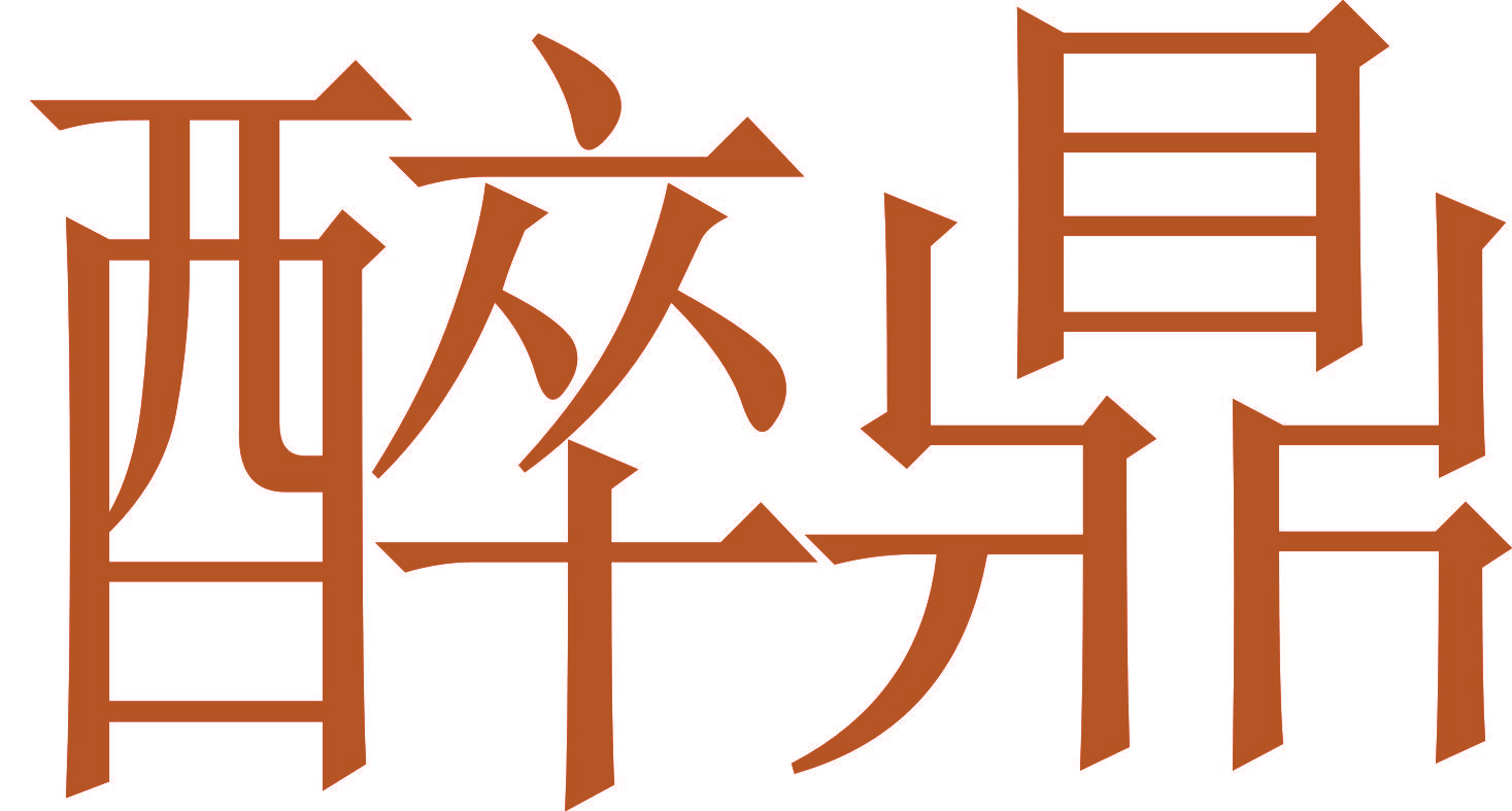 醉鼎