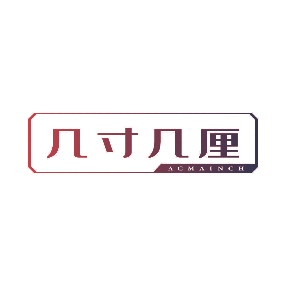 几寸几厘 ACMAINCH