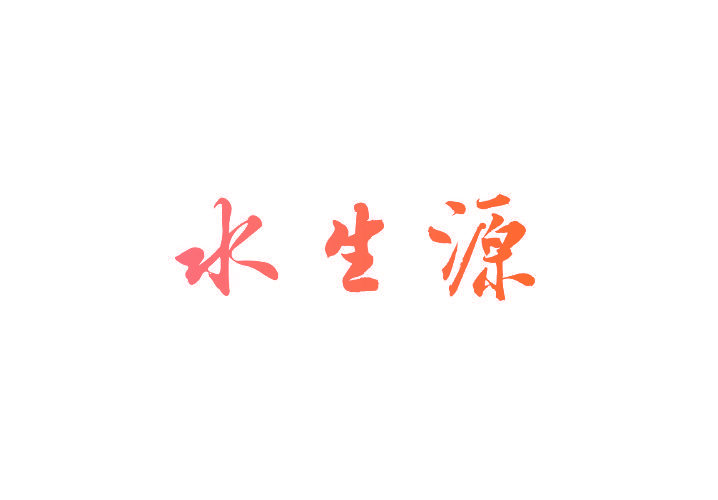 水生源