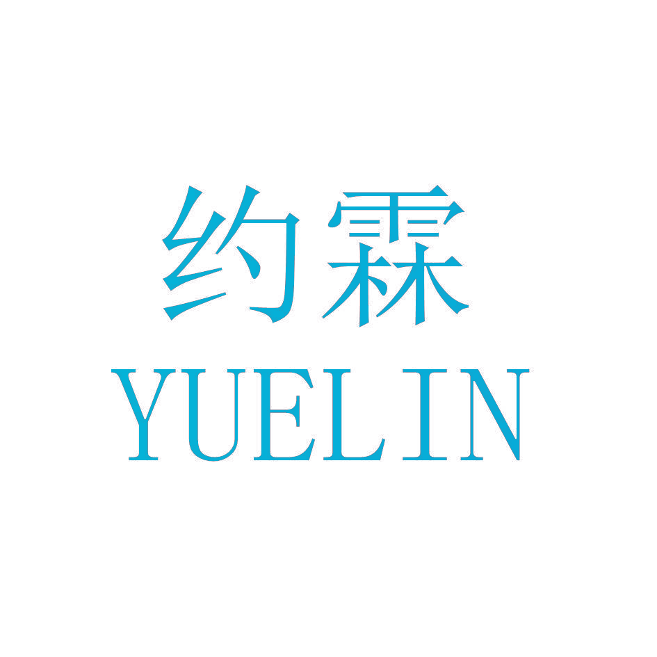 约霖