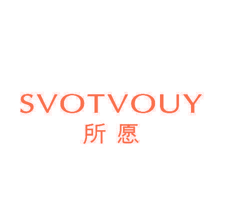 所愿 SVOTVOUY