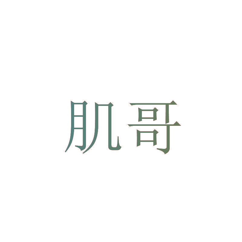 肌哥