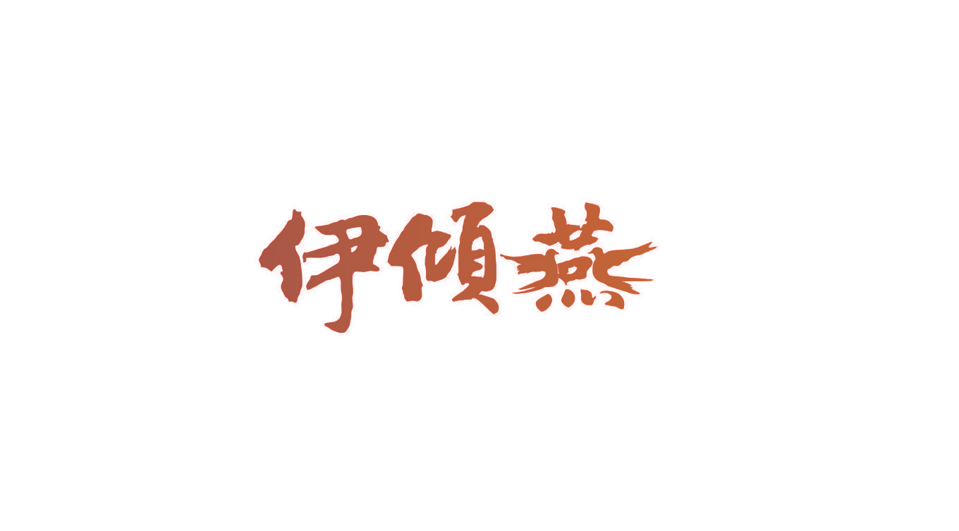 伊倾燕