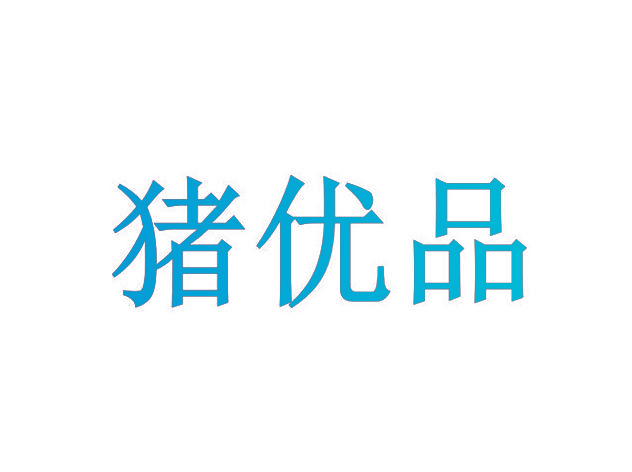 猪优品