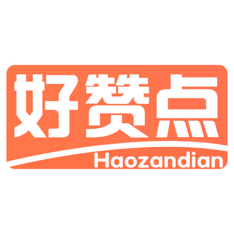 好赞点