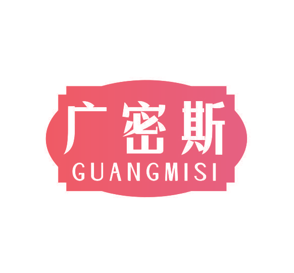 广密斯