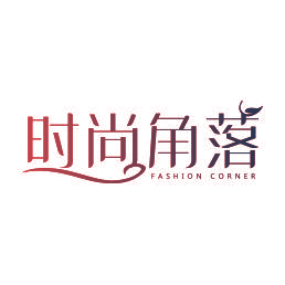 时尚角落  FASHION CORNER