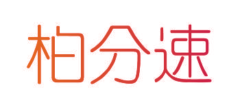 柏分速