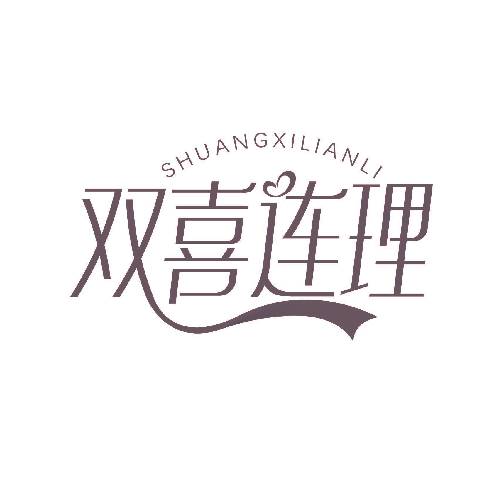 双喜连理