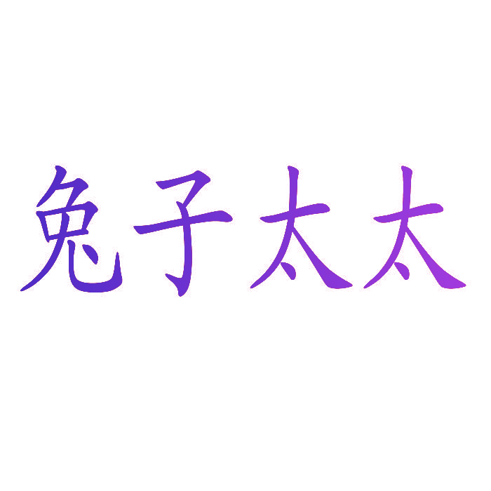 兔子太太