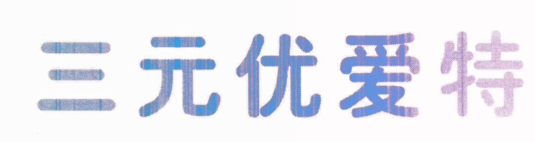 三元优爱特