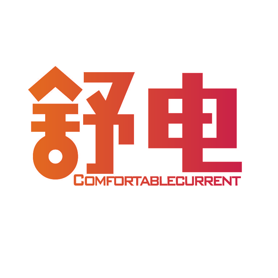 舒电 COMFORTABLECURRENT