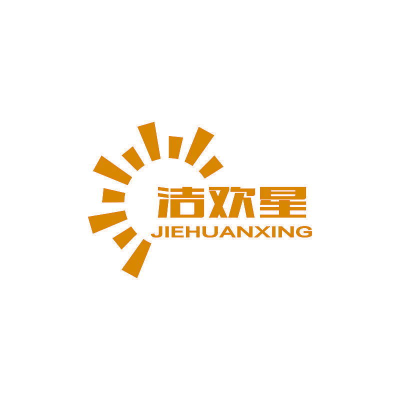 洁欢星