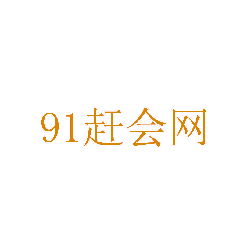 91赶会网