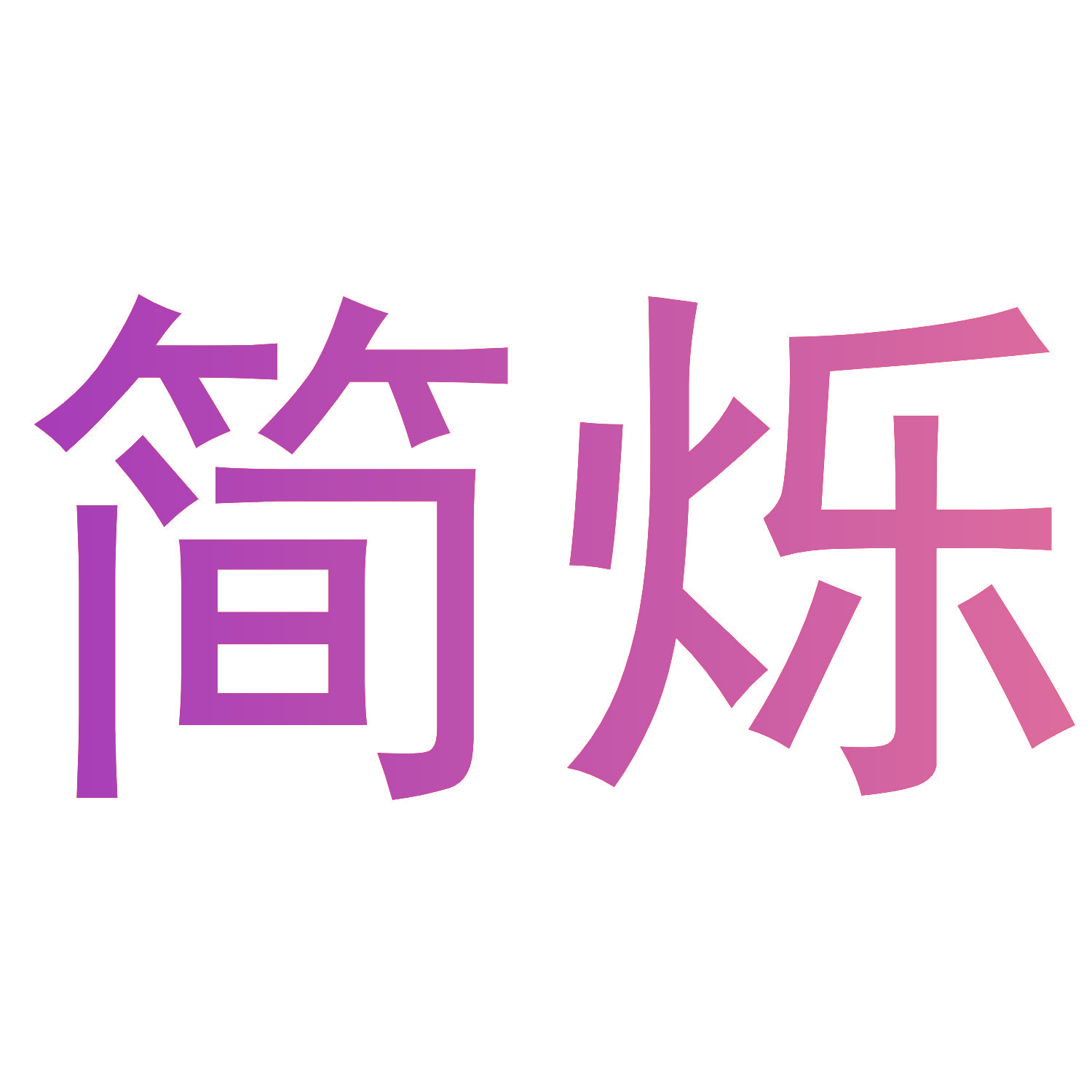 简烁