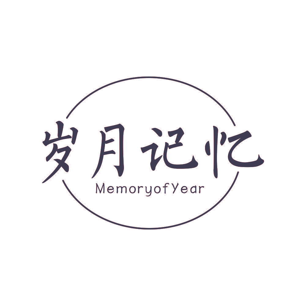 岁月记忆 MEMORYOFYEAR