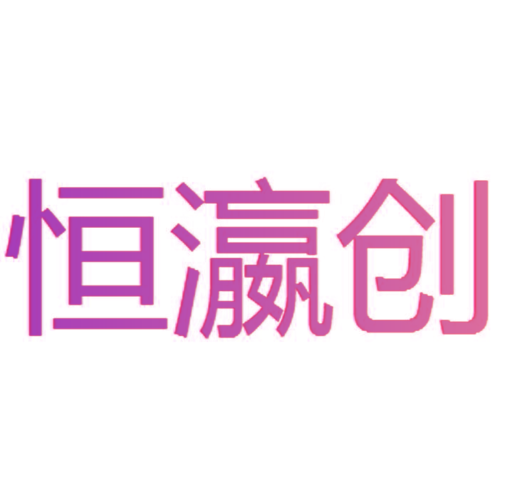 恒瀛创